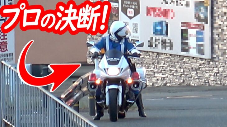 フリじゃなかった後方確認！咄嗟の判断で発進中止後、確実な追尾でリベンジ！【白バイによるスピード違反取り締まり】