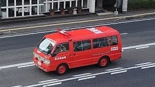 消防車　緊急走行　指揮車