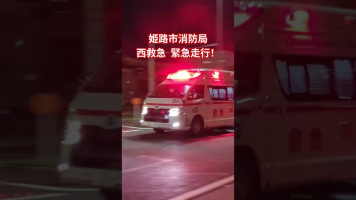 【姫路市消防局】西救急 緊急走行！　　#姫路市消防局#救急車#緊急走行#サイレン#赤色灯#西救急#おすすめ#バズれ#緊急車両#アクティビーコン#救急#緊急走行
