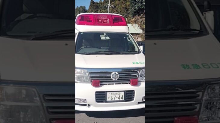元祁答院救急６０１ #救急車