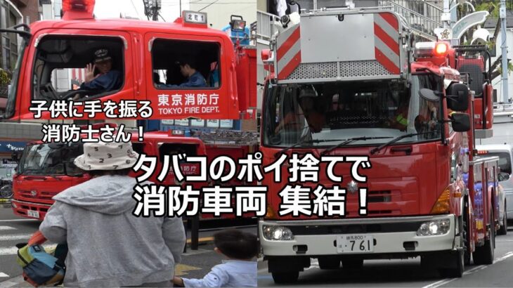 【子供達のヒーロー】迷惑なタバコのポイ捨てでボヤ騒ぎになりはしご車・特別救助隊・ポンプ車が集結！帰還時に笑顔で子供に手を振る消防士さんが格好良すぎ！