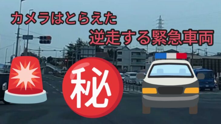 緊急車両が逆走します