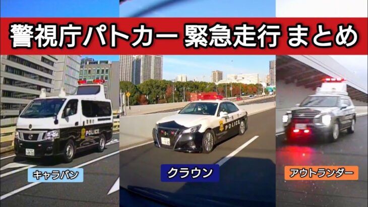【ドラレコ】警視庁パトカー緊急走行まとめ #ドラレコ #ドライブレコーダー  #緊急走行 #緊急車両 #警視庁#パトカー  #首都高 #首都高速