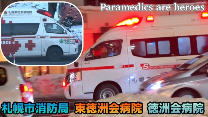 【緊急走行】救急車が雪の中を渋滞の中を！札幌市消防局|東徳洲会病院|徳洲会病院