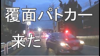 前から覆面パトカーの緊急走行が来ました