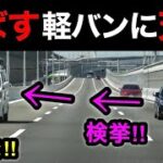 【飛ばす軽バンに天罰‼️】覆面パトカーが捕まえる瞬間 ３連発‼️　[サイレン 取り締まり スカッと]