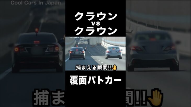 クラウンvsクラウン(覆面)‼️ #覆面パトカー #shorts