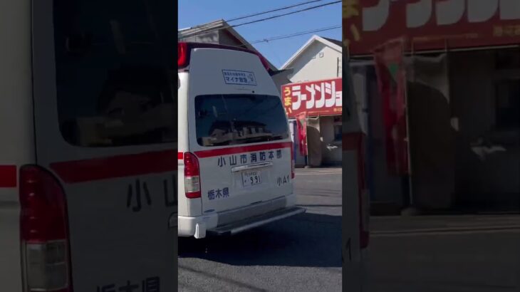小山市消防本部　小山市消防署　小山救急1   緊急走行