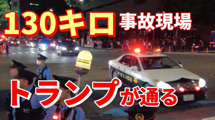 130㎞/h【公用車事故】現場をトランプ大統領が通っていた！【赤坂 特許庁前】厳戒態勢