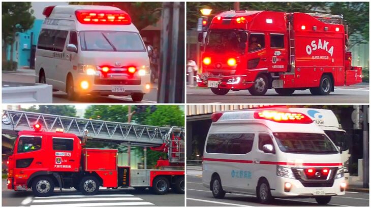 緊急車両の走行集 2024年9月（大阪 & 東京）