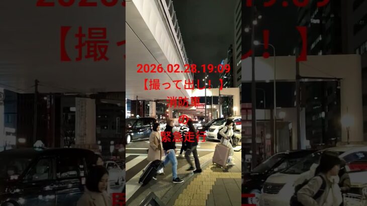 【 #音量注意 】 2026.02.28.19:09 【撮って出し！】 #消防車 の #緊急 #走行