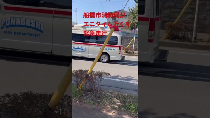 2026.21（土）船橋市消防局救急車がエニタイム近くを緊急走行