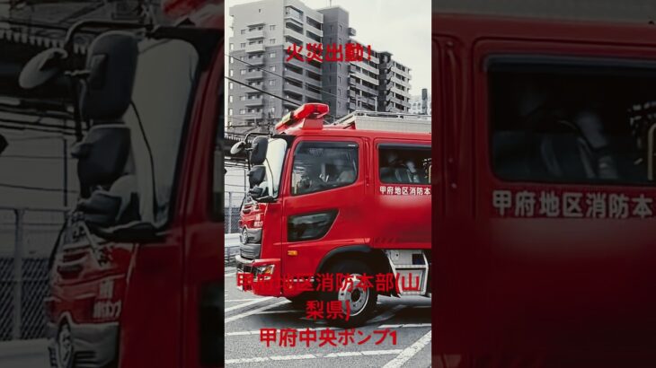 【車両火災第2出動】廃車置き場にて複数台の車が燃えているとの通報！黒煙確認で甲府中央ポンプ1火災第2出動！