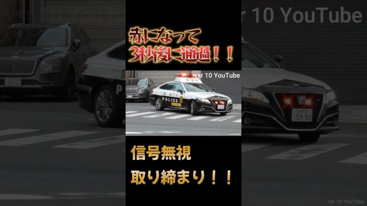 【赤になって3秒後に通過！！】パトカーが緊急走行で追走！！