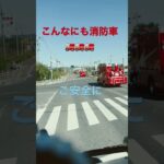 消防車3台救急車1台緊急走行