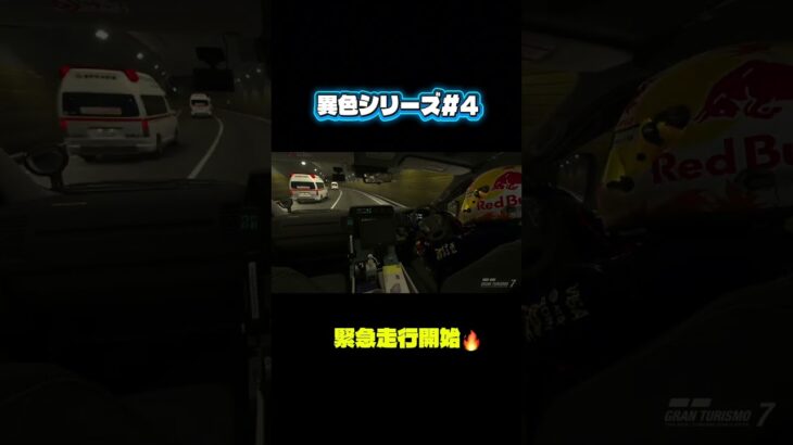 【異色シリーズ#4】GT7｜緊急走行、開始⚠️ #GT7  #グランツーリスモ7  #異色シリーズ  #ネタ動画  #救急車  #緊急走行  #ゲーム実況  #カオスレース
