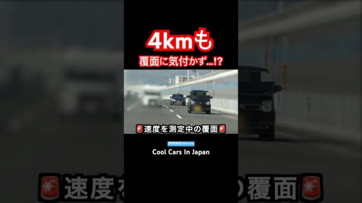 『4km』も覆面パトカーに気付かない違反車⁉️😱　#shorts