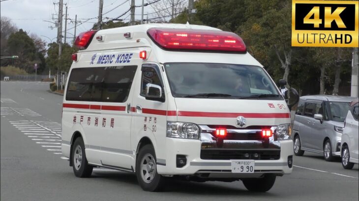 【神戸の救急車】救急車出動の瞬間＆緊急走行50連発！！！Part30【神戸市消防局】《AMBULANCE RESPONSE》