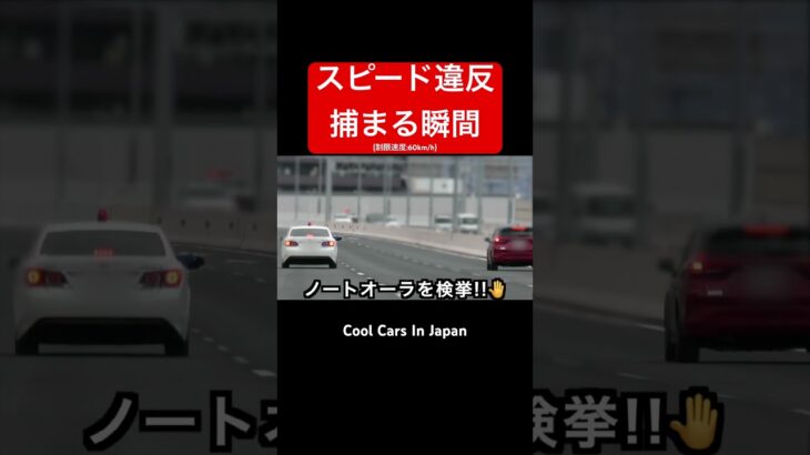 60制限を『100キロ』で爆走⁉️ 覆面に捕まる‼️ #shorts