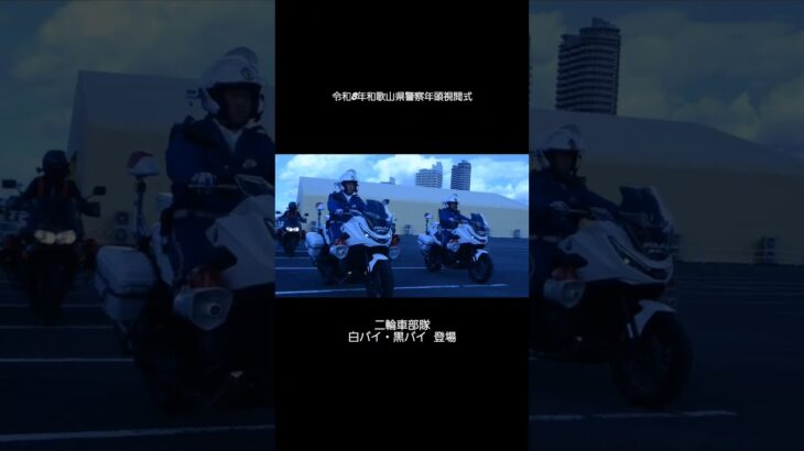 【緊急車両】黒バイが登場！白バイも多数臨場！令和8年和歌山県警察年頭視閲式の部隊行進へ向かう二輪車の緊急車両  #緊急車両 #白バイ #黒バイ #police #automobile #パトカー