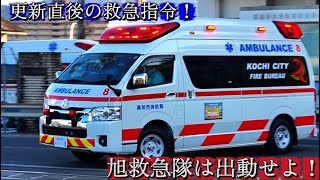 【緊急走行】 更新直後の救急指令に旭救急隊は出動せよ！　高知市消防局旭出張所　高知消防救急8