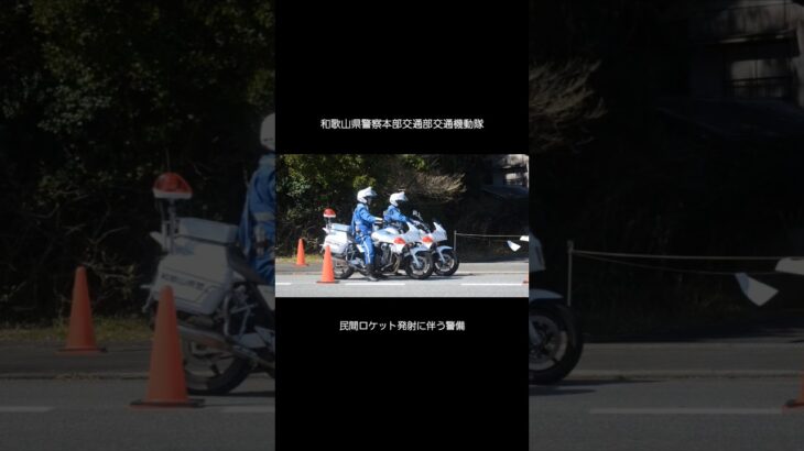 【白バイ】交通機動隊の白バイ軍団がロケット発射の警備に出動！！ #緊急車両 #白バイ #和歌山県警察 #警察 #警察官 #交通機動隊 #和歌山県 #和歌山 #パトカー #police #警備 #car