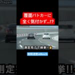 飛ばすアクア、覆面パトカーに気付かず…‼️ #shorts