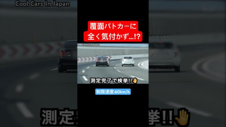 飛ばすアクア、覆面パトカーに気付かず…‼️ #shorts