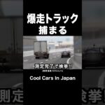 爆走トラックが覆面パトカーに捕まる‼️ #shorts
