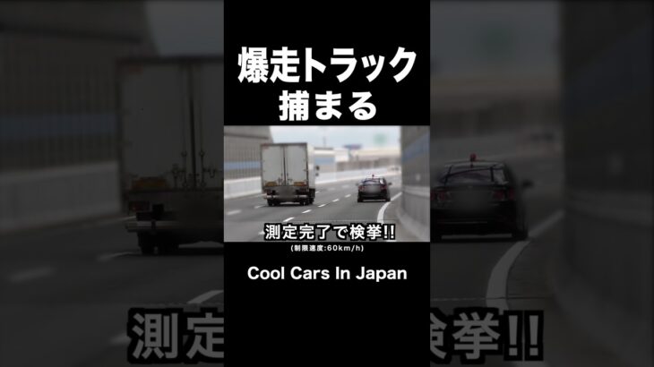 爆走トラックが覆面パトカーに捕まる‼️ #shorts