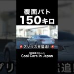 １５０キロで違反車を追う覆面パトカー⁉️ #shorts