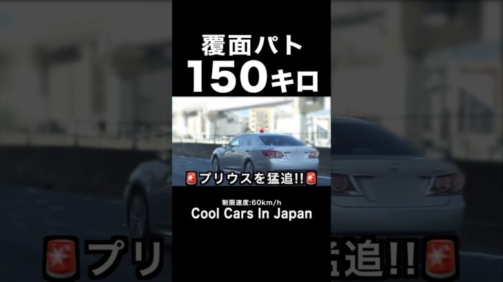 １５０キロで違反車を追う覆面パトカー⁉️ #shorts
