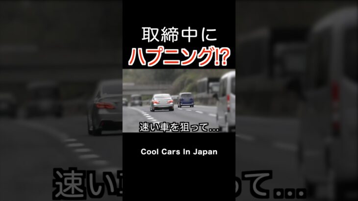 覆面パトカー、取締中にハプニング発生⁉️ #shorts