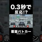 覆面パトカーに『即反応』する違反車が凄い⁉️😂　#shorts
