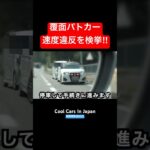 覆面パトカーが捕まえる瞬間‼️ 手を出して誘導‼️ #shorts