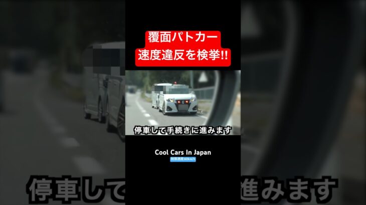 覆面パトカーが捕まえる瞬間‼️ 手を出して誘導‼️ #shorts