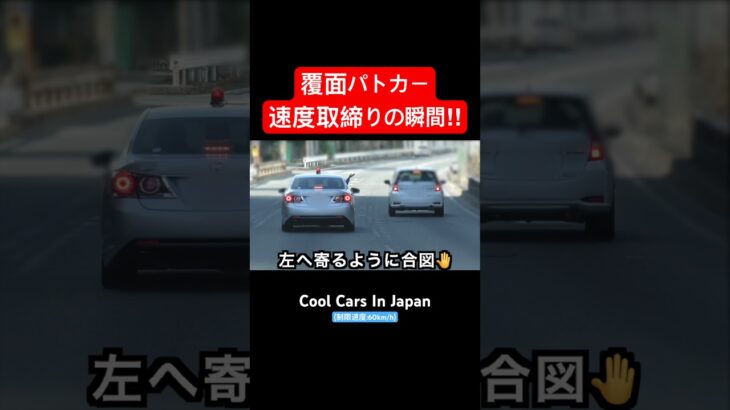 一般道でスピード出しすぎた結果‼️ #覆面パトカー #shorts