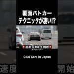【覆面パトカー】テクニックが凄い⁉️　#取り締まり #shorts