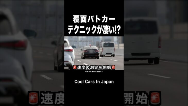 【覆面パトカー】テクニックが凄い⁉️　#取り締まり #shorts