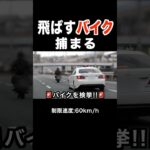 爆走バイクが覆面パトカーに捕まる‼️ #shorts