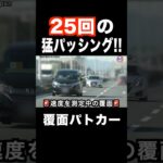 覆面パトカーに気付かなさすぎる違反車がヤバい‼️ #shorts