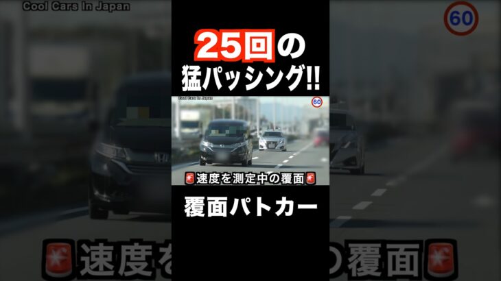 覆面パトカーに気付かなさすぎる違反車がヤバい‼️ #shorts