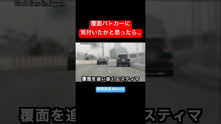 覆面パトカーに気付いたかと思ったら…⁉️ #shorts