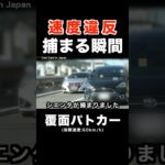 飛ばすシエンタが覆面パトカーに捕まる‼️ #shorts