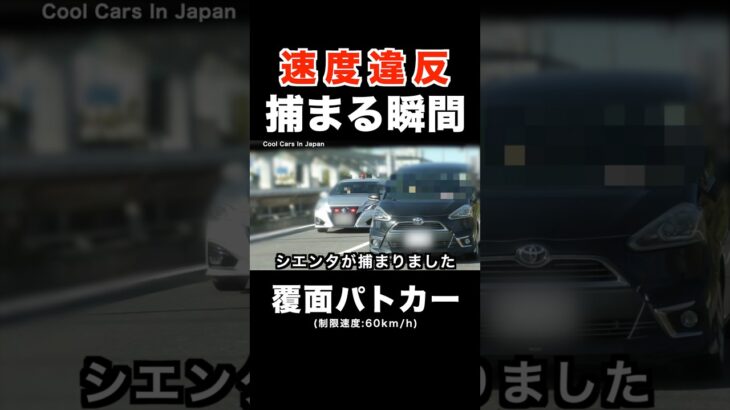 飛ばすシエンタが覆面パトカーに捕まる‼️ #shorts