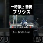 一時停止しない『プリウス』の末路‼️ 【白バイ】　#shorts