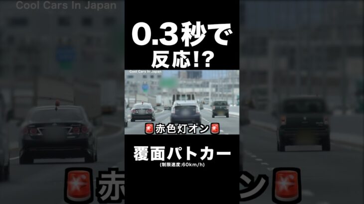 覆面パトカーに『即反応』する違反車が凄い⁉️😂　#shorts