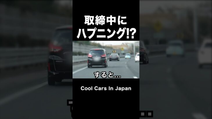 取締中にハプニング発生⁉️ #覆面パトカー #shorts