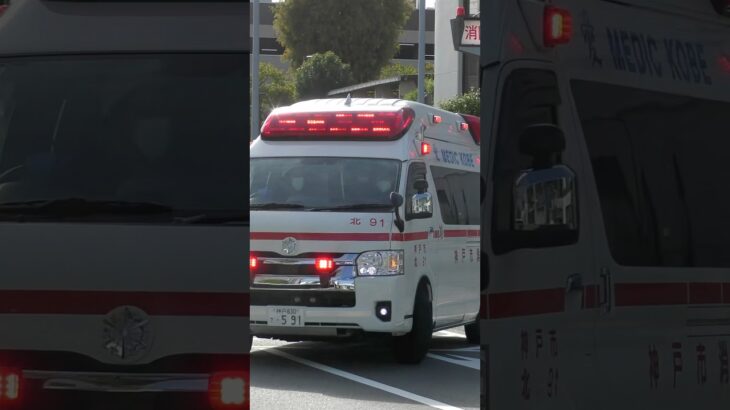 【緊急走行】山田救急隊、緊急走行！！【神戸市消防局】#shorts  #緊急走行 ＃消防車 #救急車 #emergency #fire #救急車＃サイレン