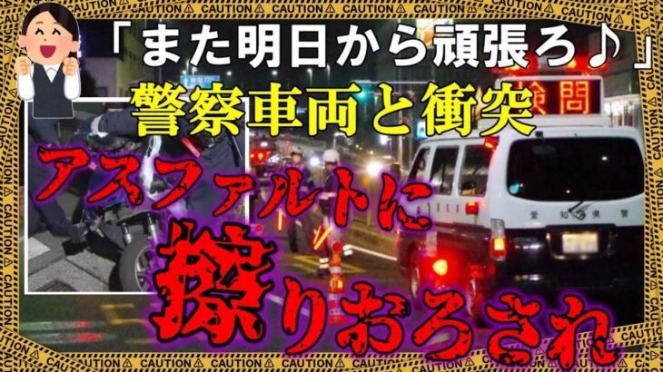 食事会の帰りに緊急走行中のパトカーに衝突され…【ゆっくり解説】